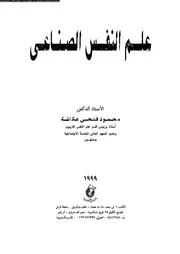 علم النفس الصناعى 11113 المشعان، عويد سلطان