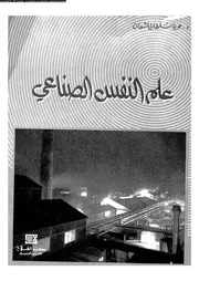 علم النفس الصناعى 11114 المشعان، عويد سلطان