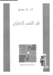 علم النفس التحليلى 11117 يونغ، ك ج خياطة، نهاد