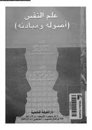 علم النفس اصوله و مبادئه 11119 عبد الخالق، احمد محمد دويدار، عبد