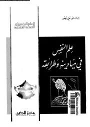 علم النفس فى ميادينه و طرائفه 11125 زيعور، على