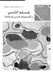 علم النفس و اهميته فى حياتنا 11127 مطاوع، ابراهيم عصمت