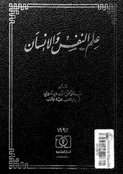 علم النفس و الانسان 11129 العيسوى، عبد الرحمن محمد