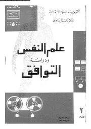 علم النفس و دراسة التوافق 11131 دسوقى، كمال
