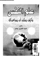 علم النفس و كيف يمكن ان يساعدك 11132 وايلد، ريجبينالد جادو، عبد