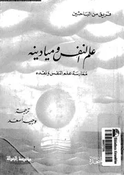 علم النفس و ميادينه من فرويد الى لاكان ممارسة علم النفس و نقده 11133