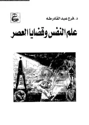 علم النفس و قضايا العصر مقالات و بحوث مجمعة 11134 طه، فرج عبد القادر