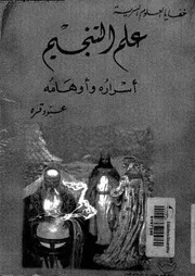 علم التنجيم اسراره و اوهامه 11135 حناقره, عبود