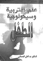 علم التربية و سيكولوجية الطفل 11136 الجسمانى، عبد العلى