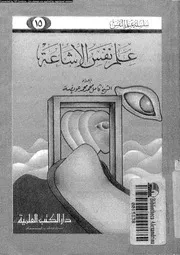 علم نفس الاشاعة 11138 عويضة، كامل محمد محمد