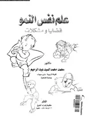علم نفس النمو قضايا و مشكلات 11142 عبد الرحيم، محمد محمد السيد