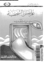 علم نفس الشخصية 11143 عويضة، كامل محمد محمد