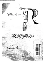 علم نفس الطفل المتخلف عقليا 11144 روبنشتين, س ى عامود، بدر الدين