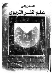 المدخل الى علم النفس التربوى 11149 منسى، محمود عبد الحليم