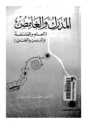 المدرك و الغامض العلم و الفسفة و الدين و الفن 11153 بدر، مختار طه