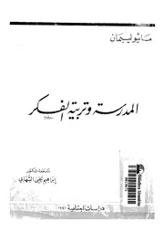 المدرسة وتربية الفكر 11154 ليبمان، ماثيو الشهابى، ابراهيم يحيى
