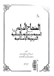 المنهاج الدراسى اسسه و صلته بالنظرية التربوية الاسلامية 11160 عبد