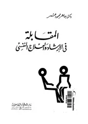 المقابلة فى الارشاد و العلاج النفسى 11161 عمر، ماهر محمود