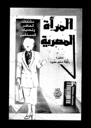 المرأة المصرية مشكلات الحاضر و تحديات المستقبل 11164 حمود، رفيقة