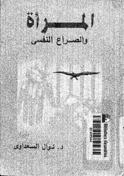 المراة و الصراع النفسى 11166 السعداوى، نوال