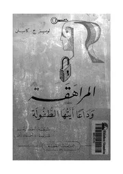 المراهقة وداعا ايتها الطفولة 11170 كابلن، لويز ج رمو، احمد