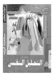 الموجز فى التحليل النفسى 11178 فرويد، سيجموند زيوار، مصطفى