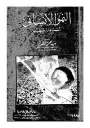 النمو الانسانى اسسه و تطبيقاته 11182 الطواب، سيد محمود