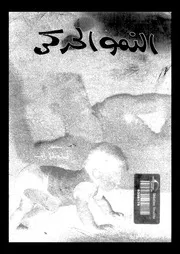النمو الحركى الطفولة المراهقة 11183 راتب، اسامة كامل