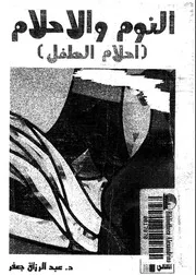 النوم و الاحلام احلام الطفل 11188 جعفر، عبد الرازق