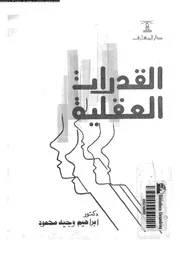القدرات العقلية خصائصها وقياسها 11190 د ابراهيم وجيه محمود