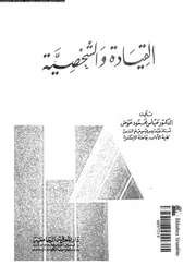 القيادة و الشخصية 11191 عوض، عباس محمود