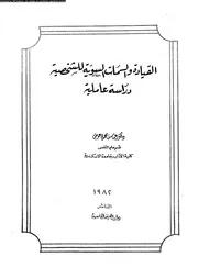 القيادة و السمات السوية للشخصية دراسة عاملية 11192 عوض، عباس محمود