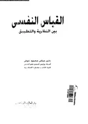 القياس النفسى بين النظرية والتطبيق 11194 عوض، عباس محمود