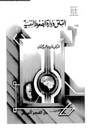 القلق وادارة الضغوط النفسية 11204 عثمان، السيد عثمان