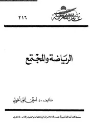 الرياضة و المجتمع 11208 الخولى، امين انور