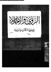 الرؤى و الاحلام فى ضوء الكتاب و السنة 11209 ابن حجر العسقلانى، شهاب