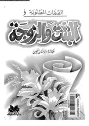 الصفات المطلوبة فى البنت و الزوجة 11212 الطيبى، عكاشة عبد المنان