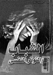 الشباب و التوتر النفسى 11214 سعد، يوسف ميخائيل