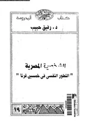 الشخصية المصرية التطور النفسى فى خمسين قرنا 11221 حبيب، رفيق
