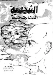 الشخصية الناجحة 11222 اسعد، يوسف ميخائيل