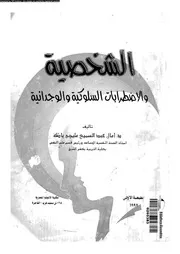 الشخصية و الاضطرابات السلوكية و الوجدانية 11227 باظة، امال عبد السميع
