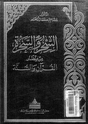 السحر و السحرة من منظار القران و السنة 11230 ادهم, ابراهيم كمال