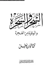 السحر و السحرة و الوقاية من الفجرة 11231 نوفل، تاج الدين