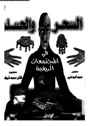 السحر والحسد في المجتمعات الريفية 11232 غنيم، محمد احمد شريف، فاتن