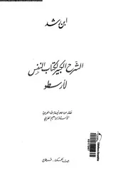 الشرح الكبير لكتاب النفس لارسطو 11233 ابن رشد، ابو الوليد محمد بن