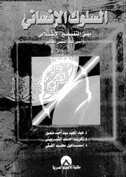 السلوك الانسانى بين التفسير الاسلامى و اسس علم النفس المعاصر 11236
