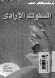 السلوك الارادى 11239 اسعد، يوسف ميخائيل