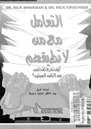 التعامل مع من لا تطيقهم 11244 برينكمان, ريك كيرشنير، ريك