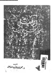 الطفل من الحمل الى الرشد 11255 اسماعيل، محمد عماد الدين