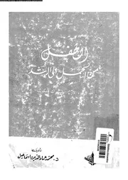 الطفل من الحمل الى الرشد 11256 اسماعيل، محمد عماد الدين